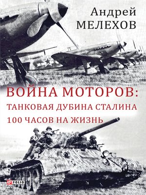 cover image of Война моторов--Танковая дубина Сталина--100 часов на жизнь